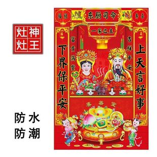 2025年灶神灶王爷厨房贴灶公灶婆贴纸灶君画像不干胶贴纸