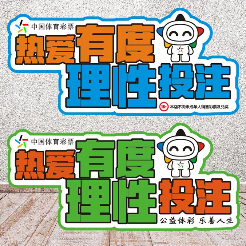 体育彩票店体彩宣传装饰热爱有度理性投注广告海报墙贴不干胶贴纸