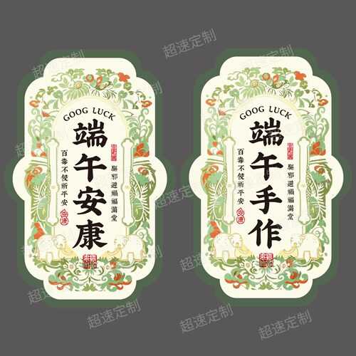 中式复古端午安康不干胶标签礼盒礼袋包装贴纸标签定制包裹封签