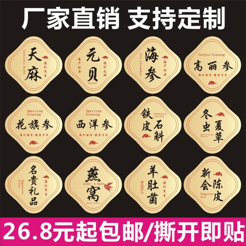元贝天麻花旗参黑枸杞不干胶标签