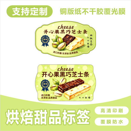 开心果黑巧芝士条贴纸定制烘焙甜品面包包装不干胶标签LOGO二维码