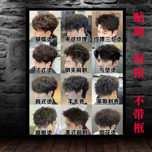 理发店背胶贴画海报男士流行烫发型图画壁画美发店发廊不干胶贴纸