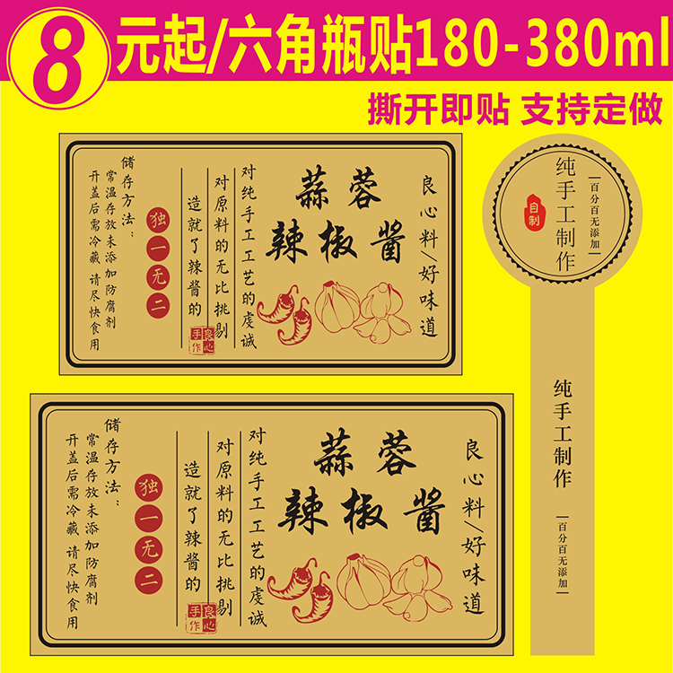 自制蒜蓉辣椒酱商标签贴纸纯手工制作不干胶手提袋二维码印刷定制