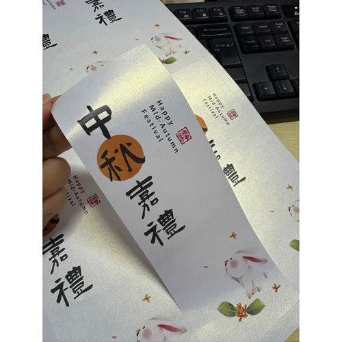 中秋节中秋月饼包装礼盒不干胶贴纸中秋快乐花好月圆封条腰封贴纸