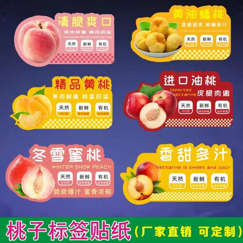 通用桃子标签贴纸不干胶水蜜桃黄桃蟠桃油桃枣桃鹰嘴桃毛桃商标贴