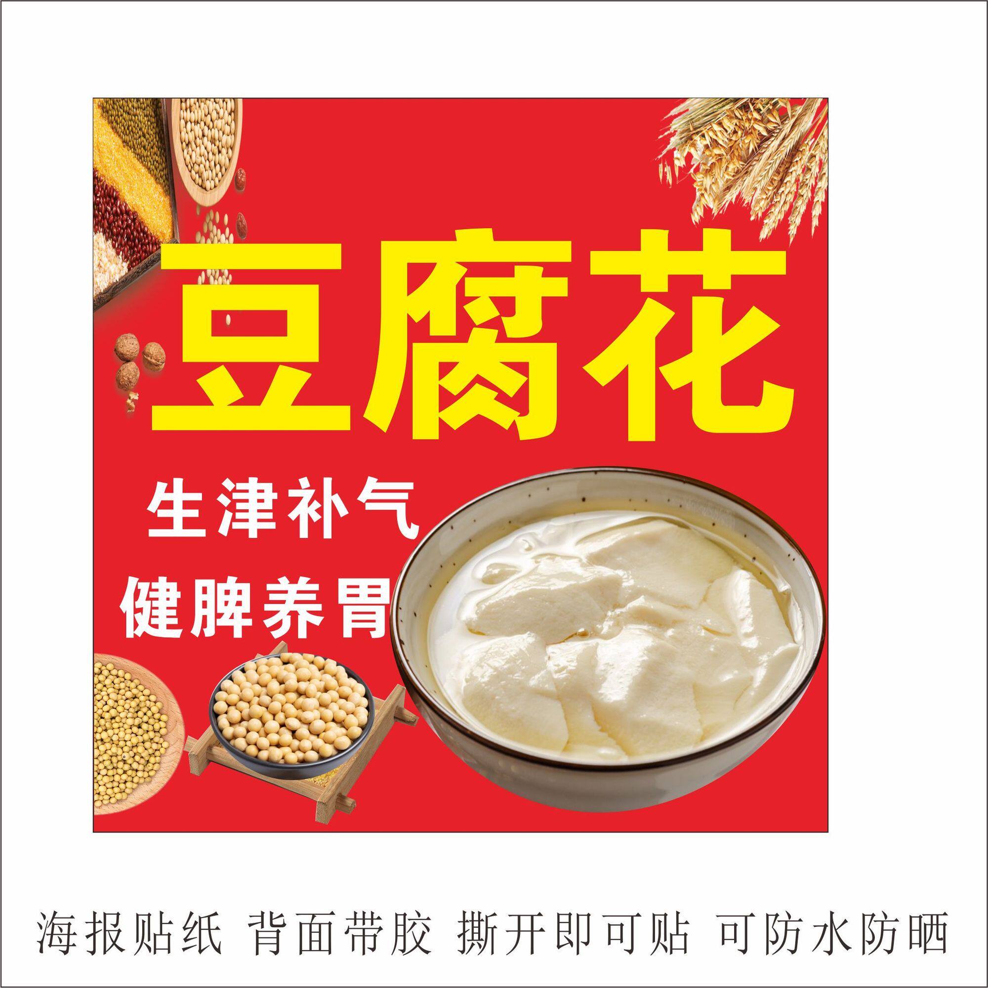 豆腐花广告贴纸豆腐脑保温桶自贴防水海报爆款摆摊不干胶贴纸