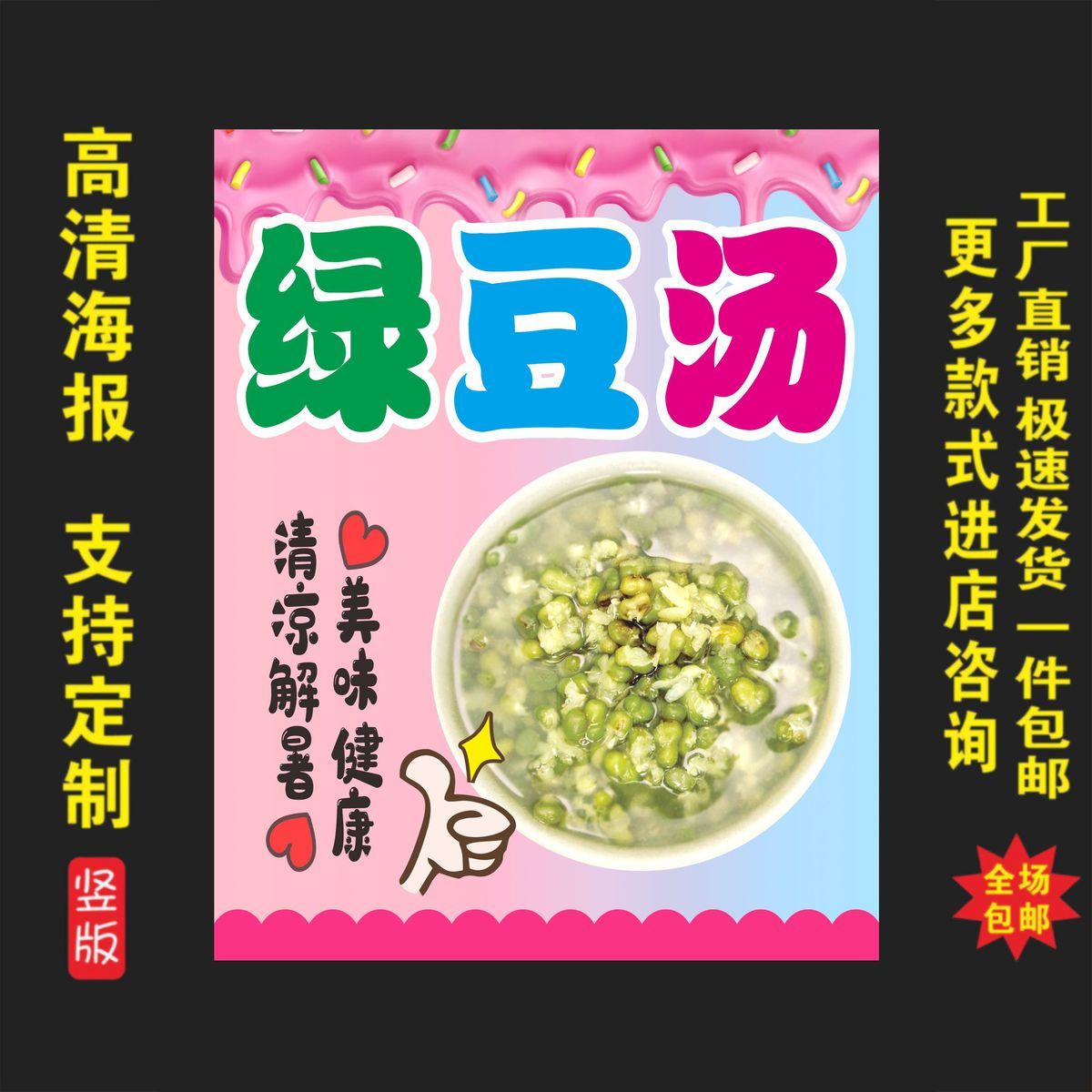 绿豆汤广告贴纸自粘海报保温桶摆摊防水贴纸糖水装饰画不干胶贴纸