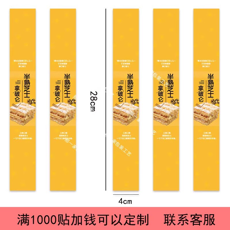 半熟芝士拿破仑不干胶贴烘培蛋糕甜点包装盒封口贴纸长标签腰封
