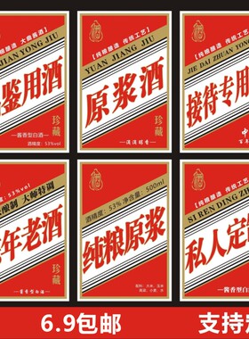 纯粮原浆酒瓶标签贴纸接待商用酒品鉴用酒陈年老酒不干胶标签