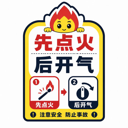 注意先点火后开气不干胶贴纸