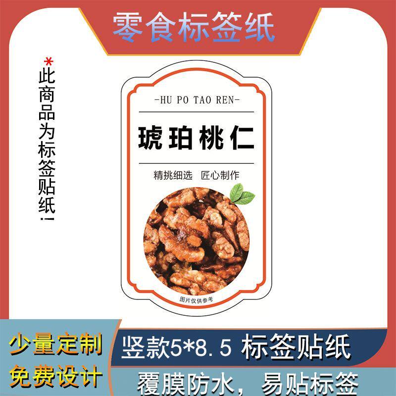 琥珀桃仁标签贴纸年货坚果干果类商标通用自粘铜版纸覆膜防水定制