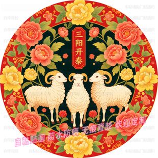 三阳开泰吉祥祝福圆形自粘贴画门贴装饰墙上客厅门贴桌不干胶贴纸