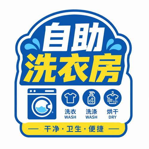 自助洗衣房指示自粘门贴店铺洗涤室温馨提示不干胶贴纸