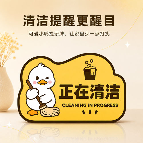 卡通小鸭正在清洁醒目提示适配各类保洁作业场景不干胶贴纸