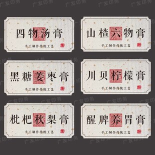 秋梨膏山楂六物膏不干胶贴纸八珍膏玉灵膏龟苓膏酸梅汤瓶子标签贴