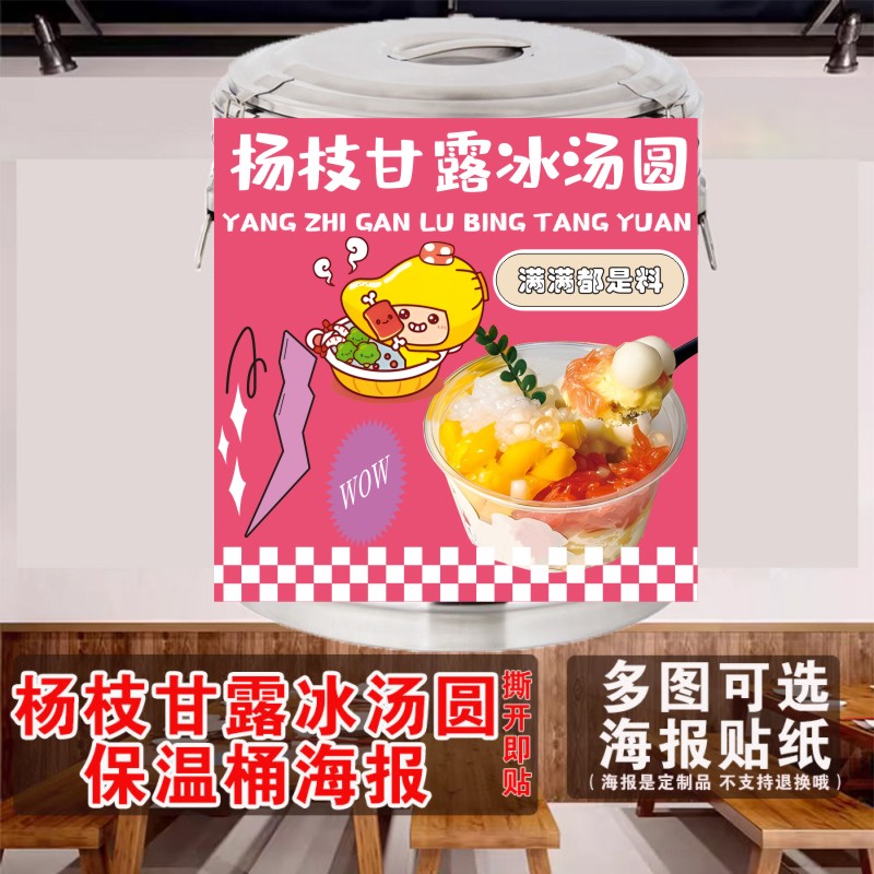 杨枝甘露冰汤圆保温桶广告贴纸摆摊海报杨枝甘露自粘饮品背胶广告图片