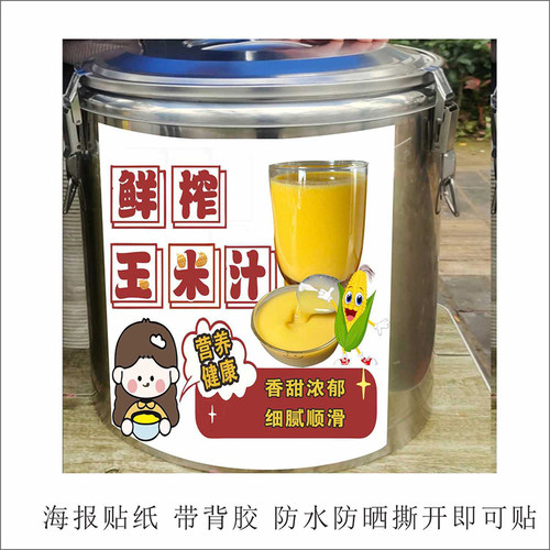 玉米汁红糖姜枣茶红豆桂花丸子藕粉保温桶贴纸海报不干胶贴纸