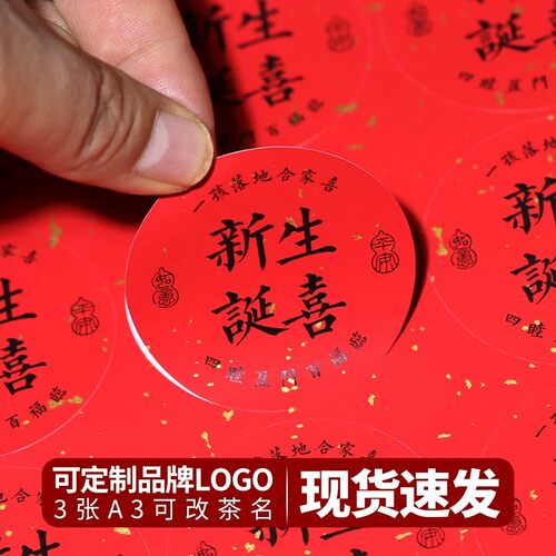 满月新生贴纸周岁礼不干胶封口贴装饰贴吾家添丁喜得千金喜礼喜糖