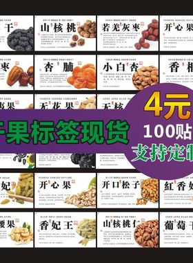 不干胶贴纸标签椰枣开心果碧根果巴旦木坚果核桃仁葡萄定制C