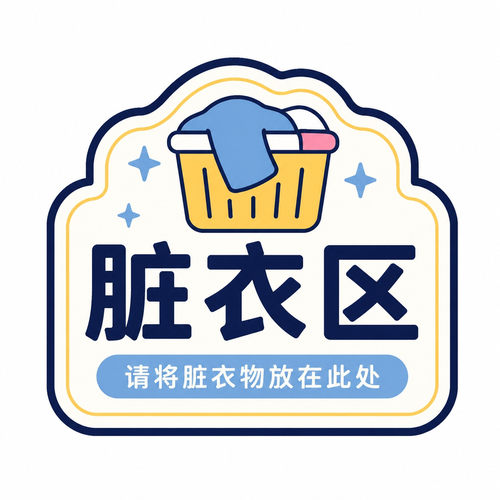 脏衣收纳区标识贴墙贴脏衣分类提示贴家用洗衣房收纳不干胶贴纸