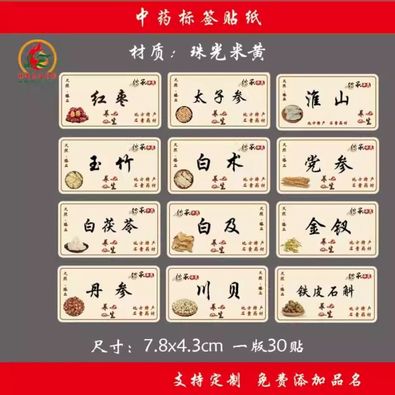 滋补养生礼盒标签贴纸西洋参高丽参铁皮石斛中药材不干胶封口定制