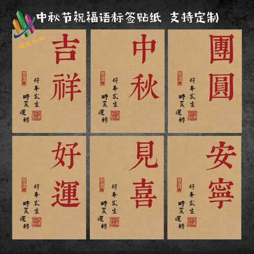 节日祝福语中秋快乐标签月饼包装礼盒贴纸烘焙食品不干胶贴纸