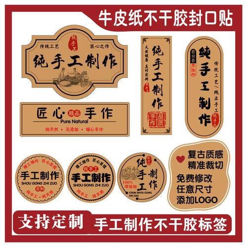 纯手工制作食品封口不干胶瓶贴标签 牛皮纸贴纸定制