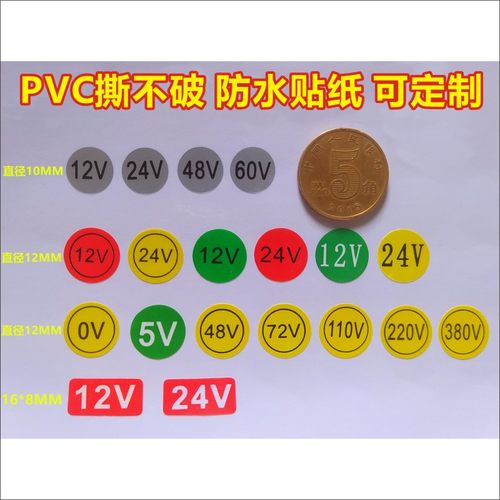 PVC防水机械设备警示电压标签贴纸QC12V24V110V220V48V72V可定制M