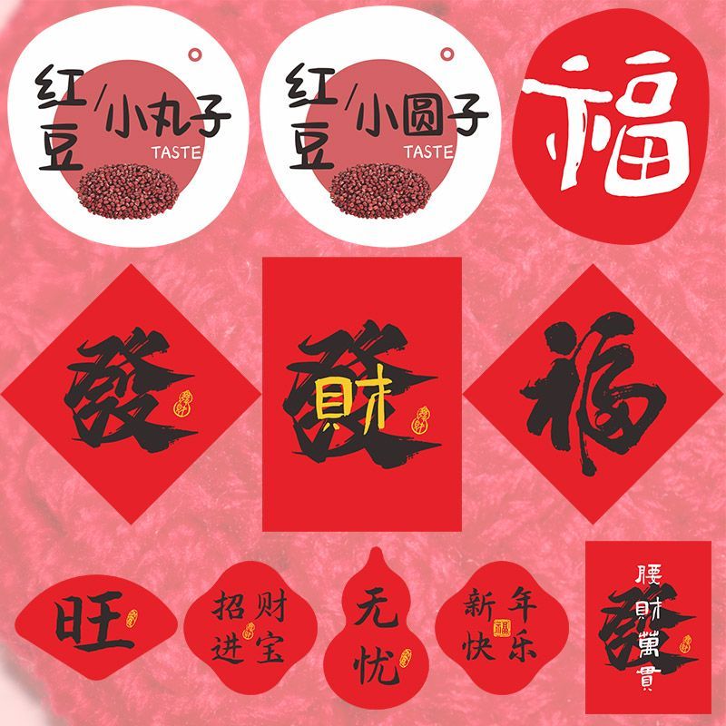 红豆沙小丸子贴纸小圆子标签福字发财红色新年春节标贴不干胶定制