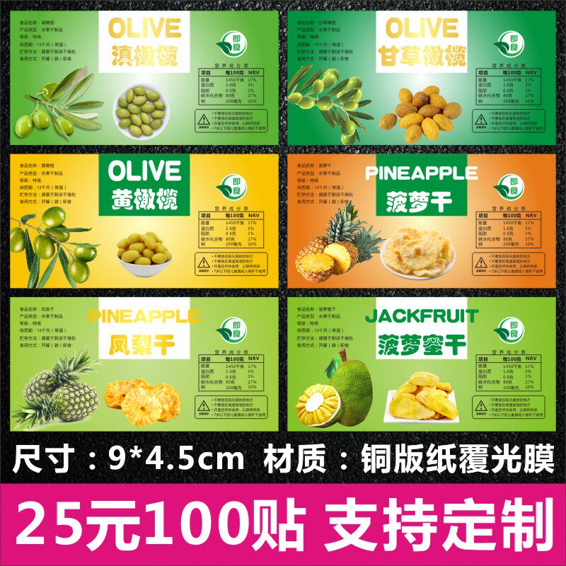 滇甘草黄橄榄菠萝凤梨菠萝蜜水果干蜜饯零食小吃标签贴纸不干胶1