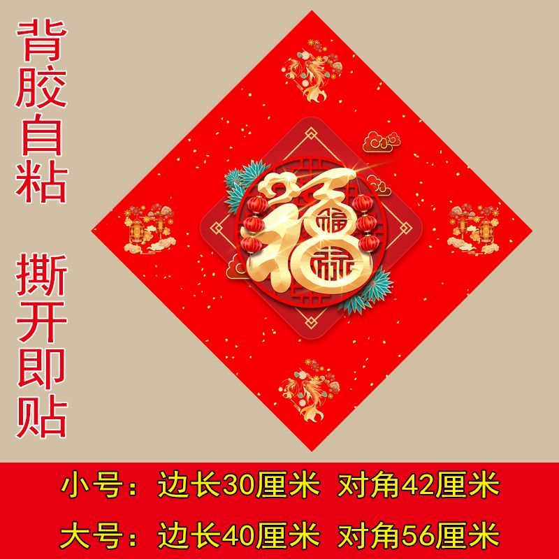春节福字贴纸喜庆装饰海报新年福禄门贴背胶自粘窗贴不干胶贴纸