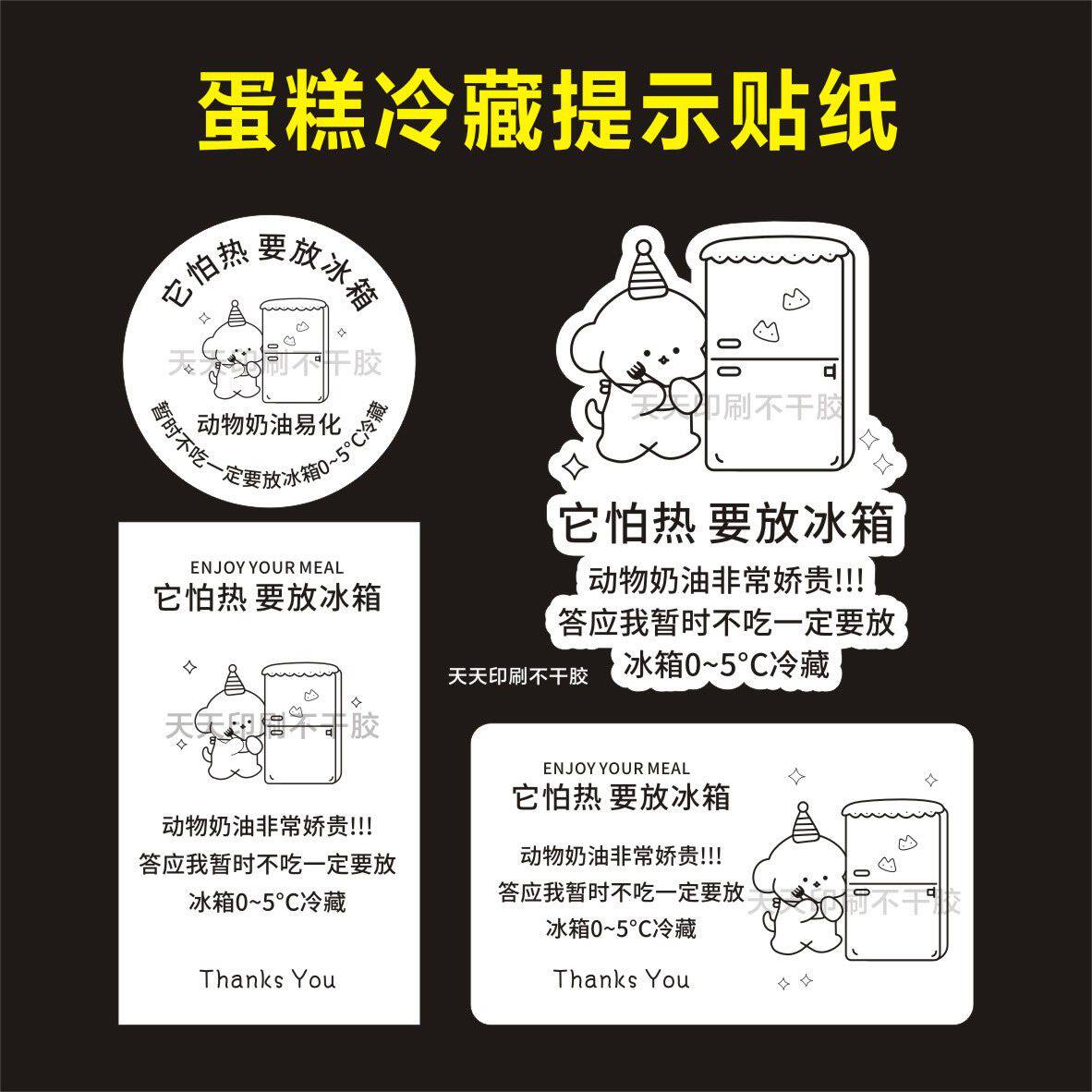 需冷藏贴纸蛋糕动物奶油温馨提示甜品烘焙包装冰箱提醒标签不干胶