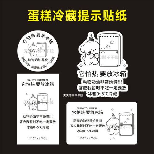 需冷藏贴纸蛋糕动物奶油温馨提示甜品烘焙包装冰箱提醒标签不干胶