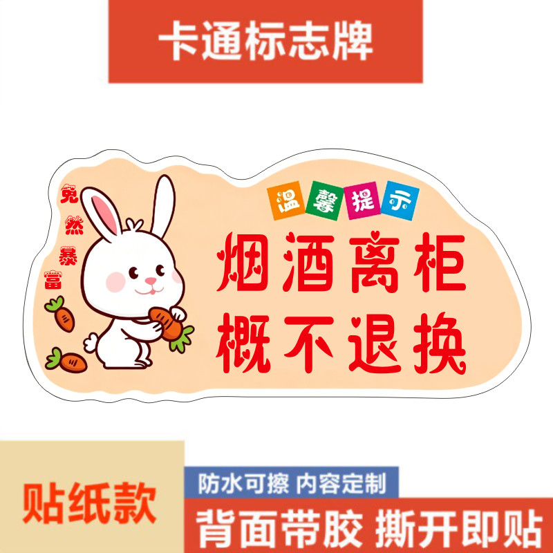 烟酒离柜概不退换卡通小兔烟酒店温馨提示牌定制可自粘不干胶贴纸