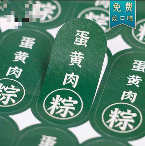 端午节粽子包装礼盒贴纸香粽蜜枣红豆蛋黄肉粽口味不干胶标签贴纸