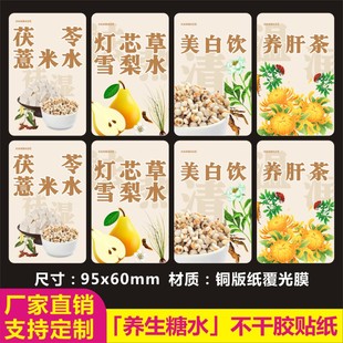 养生糖水灯芯草雪梨水美白饮茯苓薏米水养肝茶杯贴不干胶标签M