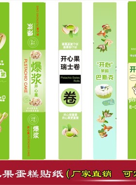 爆浆开心果蛋糕不干胶贴纸坚果口味慕斯甜品包装盒装饰腰封标签X
