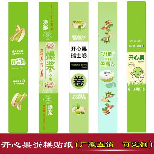 爆浆开心果蛋糕不干胶贴纸坚果口味慕斯甜品包装盒装饰腰封标签X