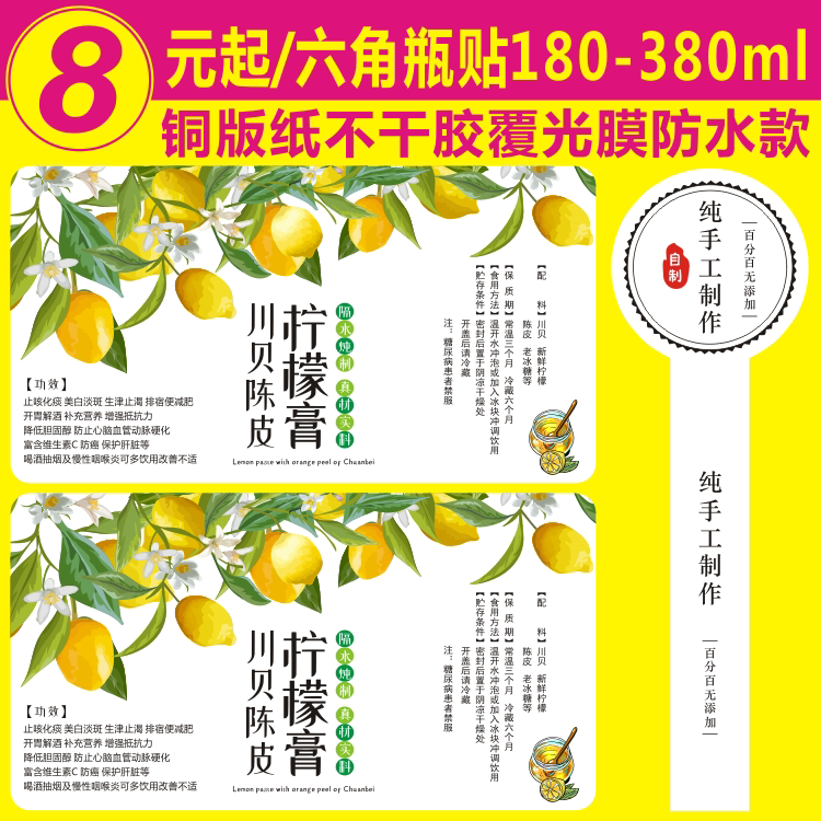 六角瓶纯手工制作川贝陈皮柠檬膏贴纸手提袋不干胶标签铜版纸覆膜