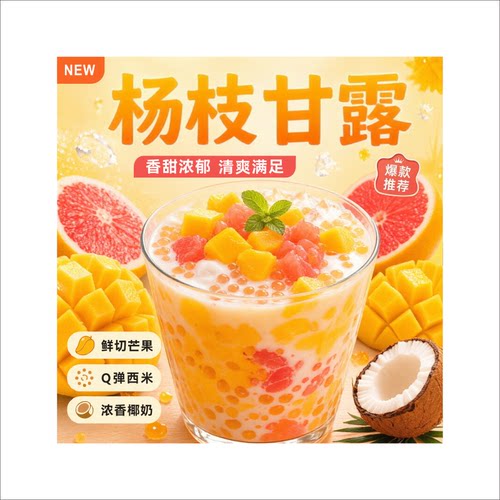 杨枝甘露保温桶贴纸摆摊广告贴识标签海报不干胶