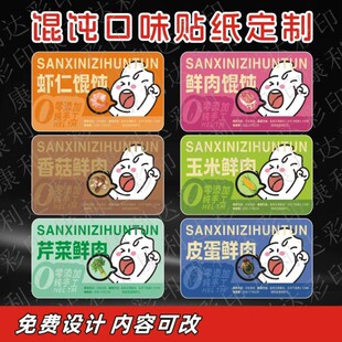 馄饨贴纸定制私房水饺馅料口味打包盒logo不干胶封口贴二维码标签