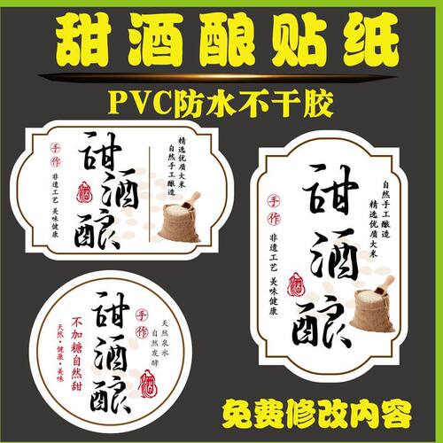 甜酒酿PVC防水不干胶标签贴通用手工酿造酒糟贴专用冷藏冷冻贴纸