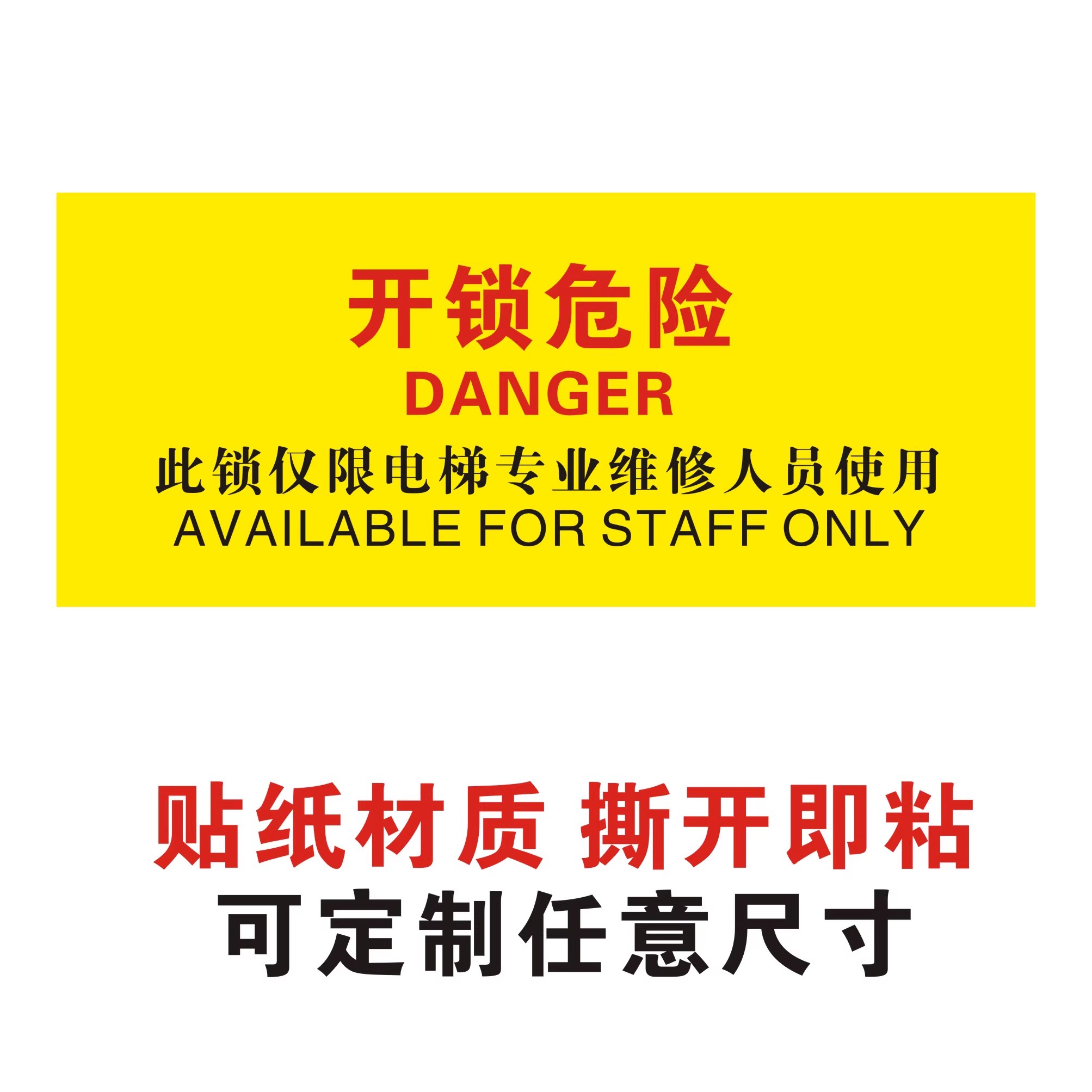 电梯厅门开锁危险三角钥匙提示此锁仅限电梯专业维修不干胶贴纸