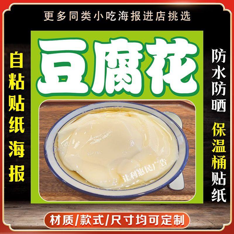 豆腐花保温桶广告贴纸防水装饰画豆腐花广告贴纸自粘不干胶贴纸