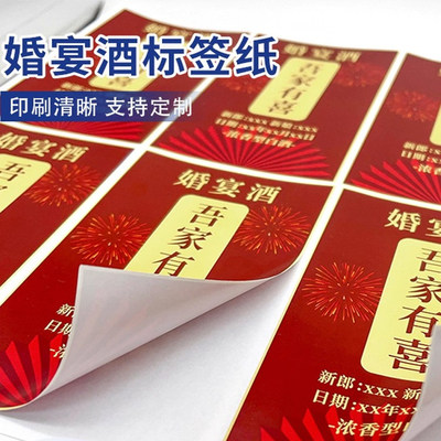 吾家有喜酒瓶贴纸婚宴红酒白酒定制不干胶结婚满月酒标签喜字贴
