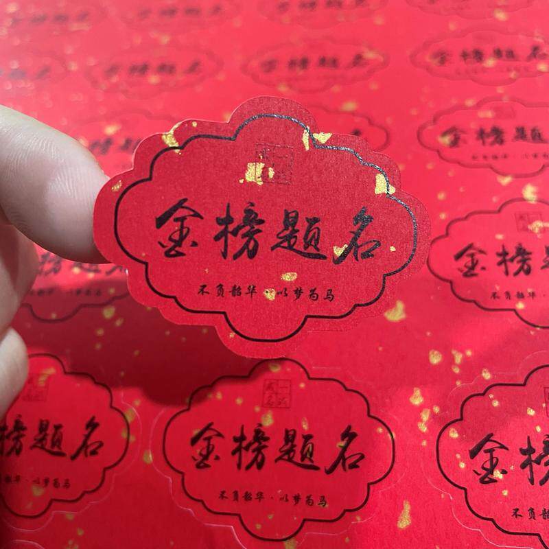 金榜题名不干胶贴纸中考高考水果标签贴一举夺魁高粽状元粽子封口