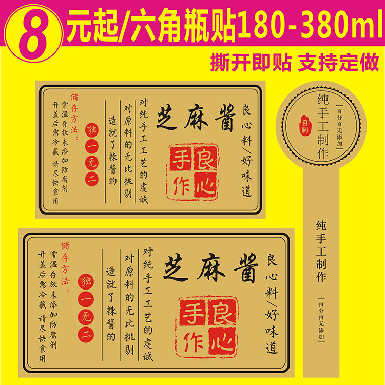 芝麻酱标签贴纸不干胶纯手工制作牛皮纸商标手提袋二维码印刷定制