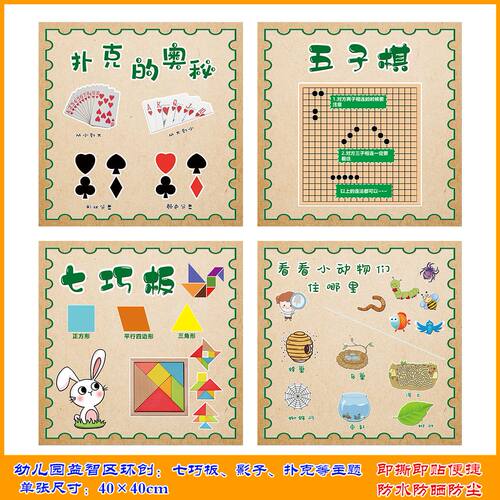 幼儿园益智区区角环创七巧板五子棋扑克飞行棋等海报材不干胶贴纸