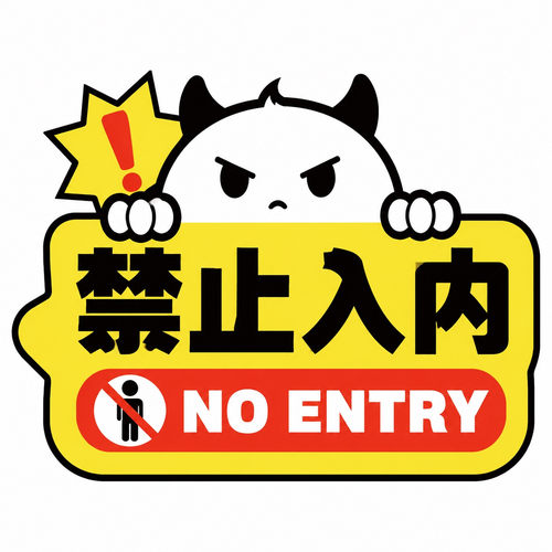 禁止入内标识贴警示贴严禁进入告示贴店铺办公室门不干胶贴纸