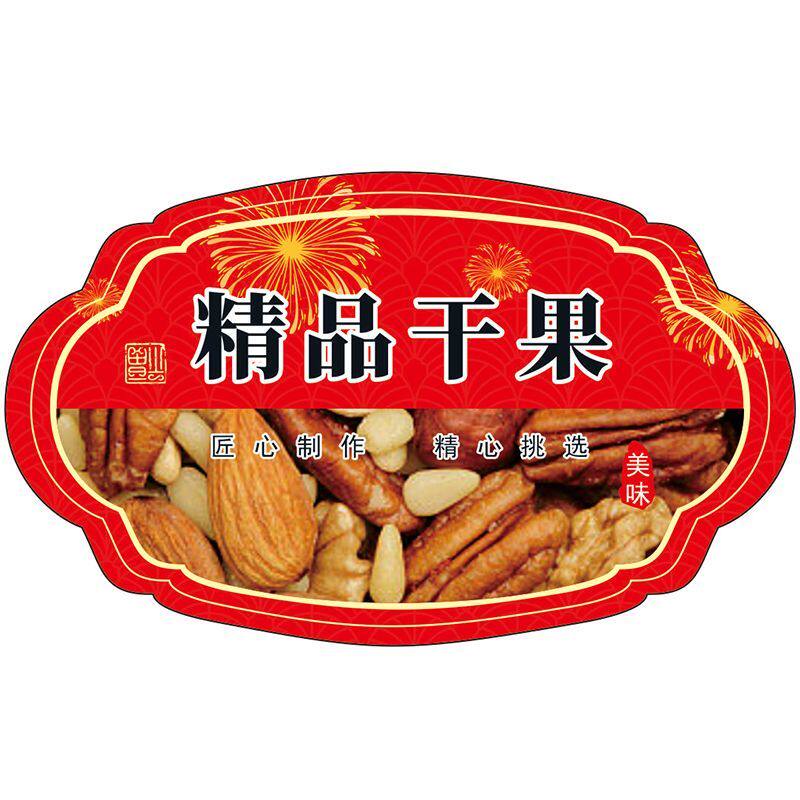各种年货坚果类通用商标贴纸精品干果名字标贴干货包装贴彩色覆膜